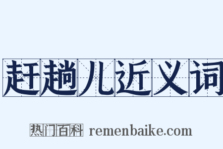 赶趟儿近义词是什么意思的图片